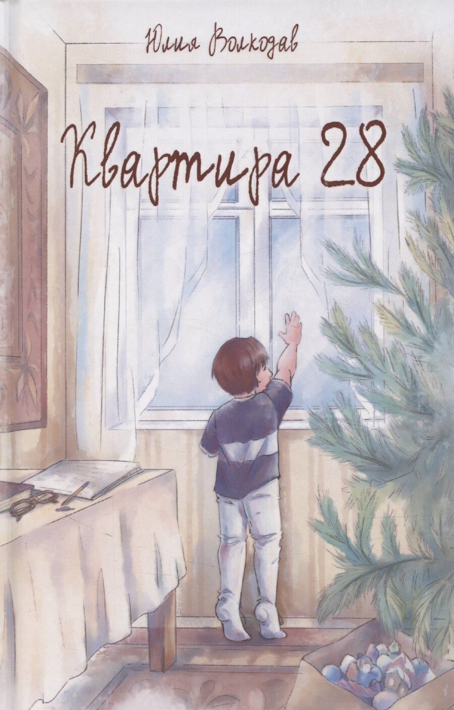 Обложка книги "Юлия Волкодав: Квартира 28"