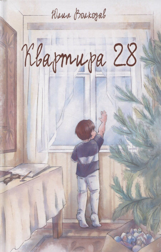Обложка книги "Юлия Волкодав: Квартира 28"