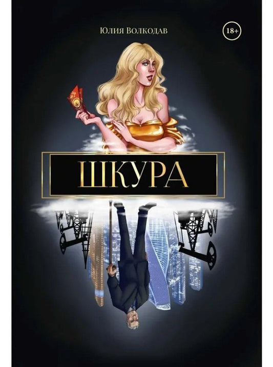 Обложка книги "Юлия Волкодав: Шкура (с автографом)"