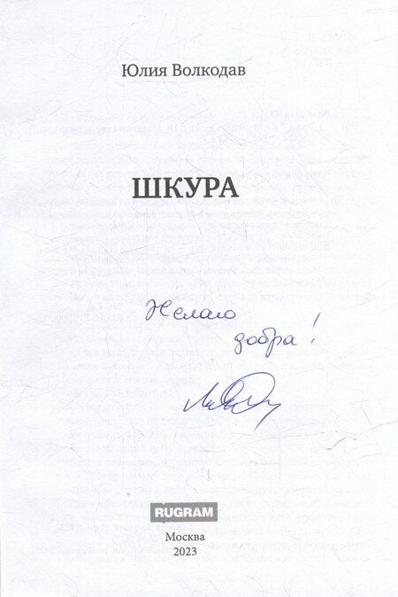 Фотография книги "Юлия Волкодав: Шкура (с автографом)"