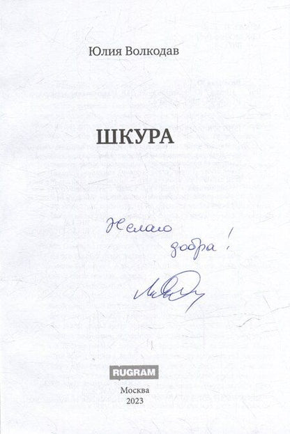 Фотография книги "Юлия Волкодав: Шкура (с автографом)"