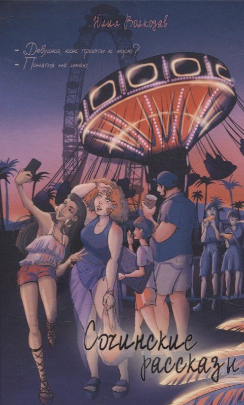 Обложка книги "Юлия Волкодав: Сочинские рассказы"