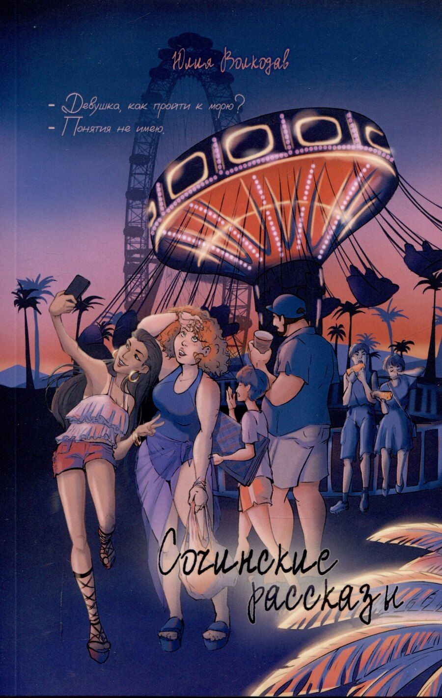 Обложка книги "Юлия Волкодав: Сочинские рассказы"