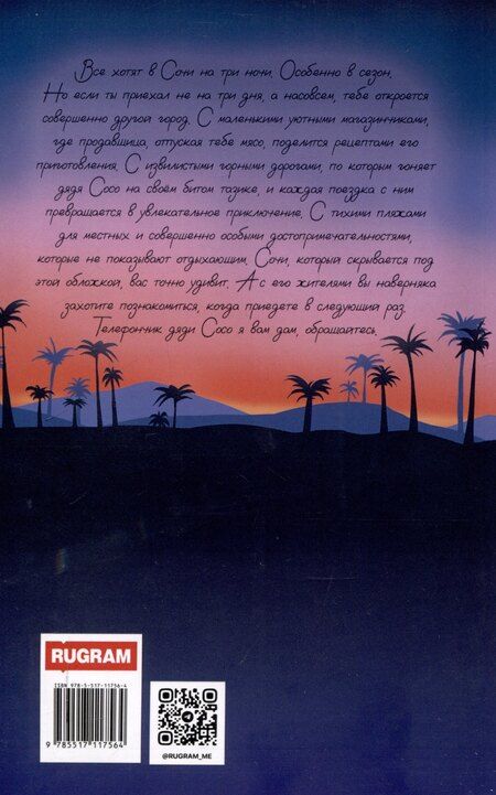 Фотография книги "Юлия Волкодав: Сочинские рассказы"