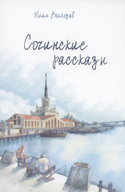 Обложка книги "Юлия Волкодав: Сочинские рассказы (с автографом)"