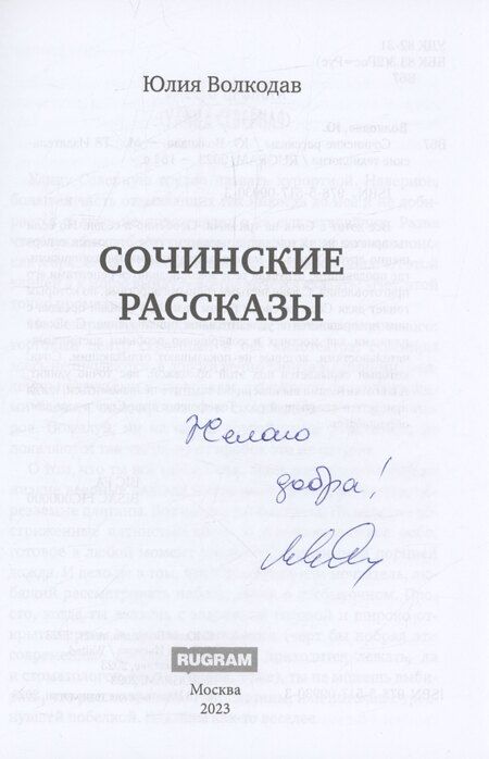 Фотография книги "Юлия Волкодав: Сочинские рассказы (с автографом)"