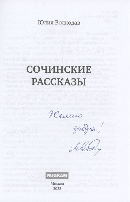 Фотография книги "Юлия Волкодав: Сочинские рассказы (с автографом)"
