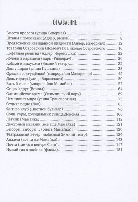 Фотография книги "Юлия Волкодав: Сочинские рассказы (с автографом)"
