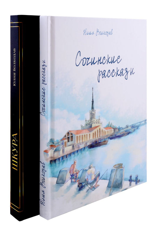 Обложка книги "Юлия Волкодав: Юлии Волкодав (комплект из 2-х книг)"