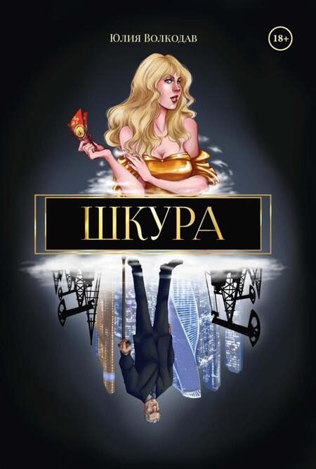 Фотография книги "Юлия Волкодав: Юлии Волкодав (комплект из 2-х книг)"