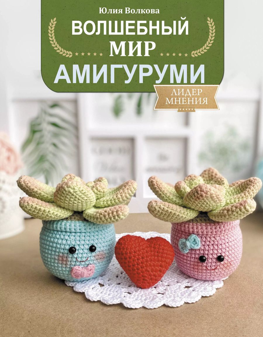 Обложка книги "Юлия Волкова: Волшебный мир амигуруми"