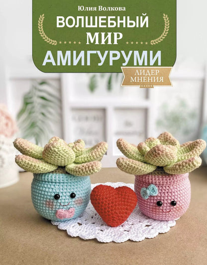 Обложка книги "Юлия Волкова: Волшебный мир амигуруми"