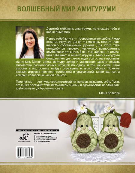 Фотография книги "Юлия Волкова: Волшебный мир амигуруми"