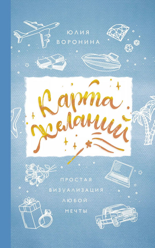 Обложка книги "Юлия Воронина: Карта желаний. Простая визуализация любой мечты"