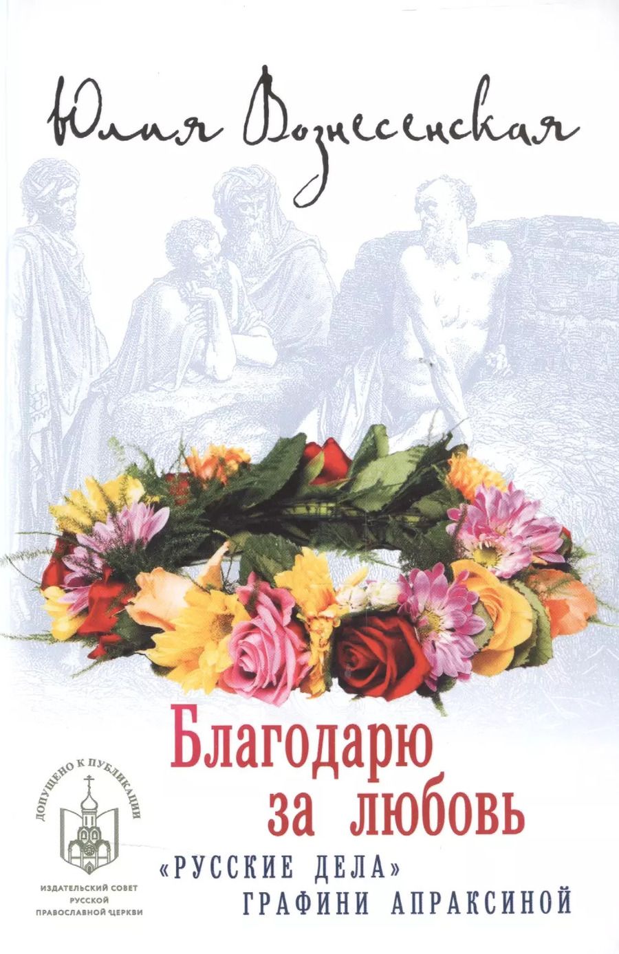 Обложка книги "Юлия Вознесенская: Благодарю за любовь"