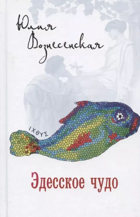 Обложка книги "Юлия Вознесенская: Эдесское чудо"