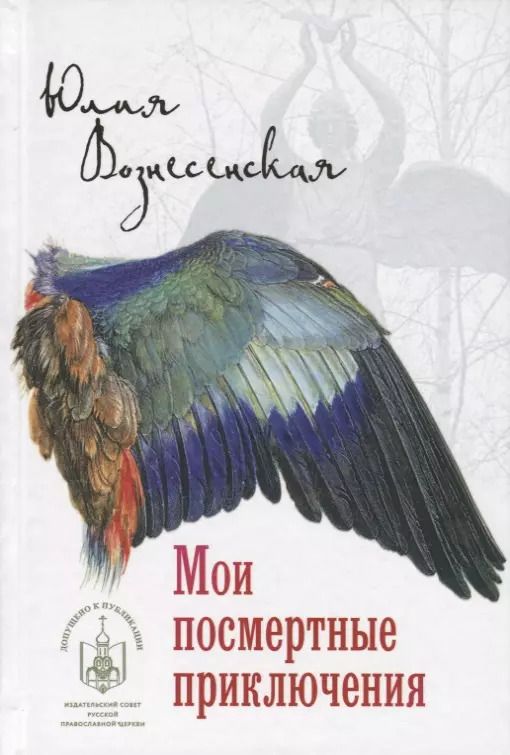 Обложка книги "Юлия Вознесенская: Мои посмертные приключения"