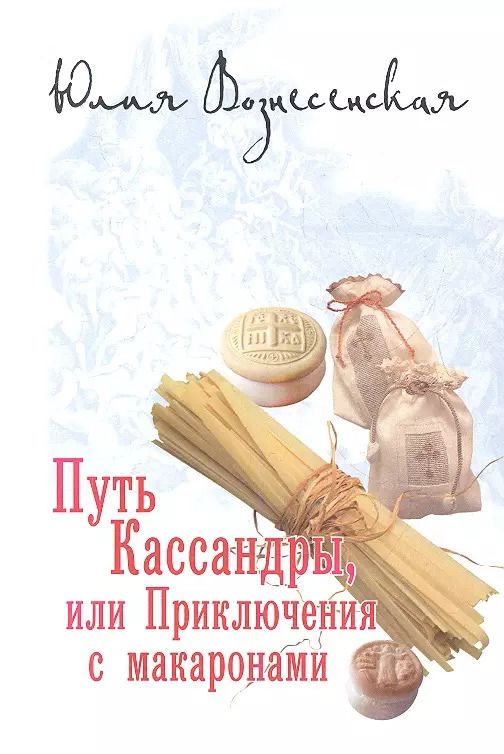 Обложка книги "Юлия Вознесенская: Путь Кассандры, или Приключения с макаронами."