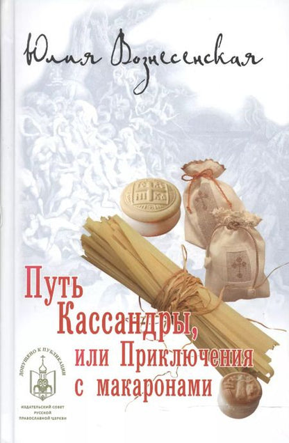 Фотография книги "Юлия Вознесенская: Путь Кассандры, или Приключения с макаронами."