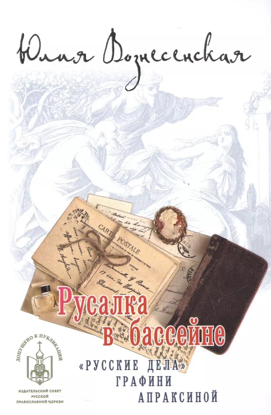 Обложка книги "Юлия Вознесенская: Русалка в бассейне"