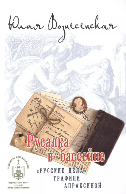Обложка книги "Юлия Вознесенская: Русалка в бассейне"