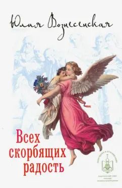 Обложка книги "Юлия Вознесенская: Всех скорбящих радость"