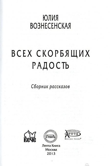 Фотография книги "Юлия Вознесенская: Всех скорбящих радость"