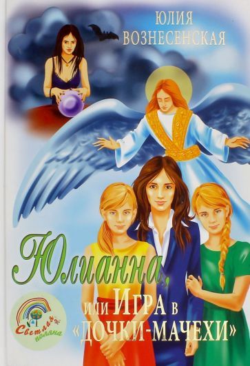 Обложка книги "Юлия Вознесенская: Юлианна, или Игра в "Дочки-мачехи""