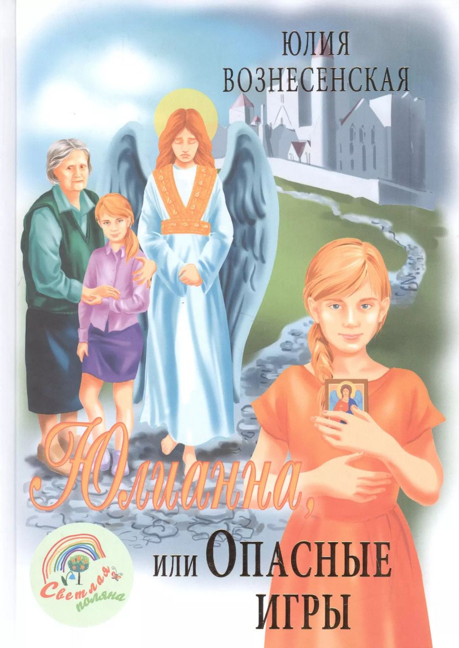 Обложка книги "Юлия Вознесенская: Юлианна, или Игра в киднеппинг"