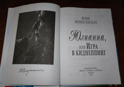 Фотография книги "Юлия Вознесенская: Юлианна, или Игра в киднеппинг"