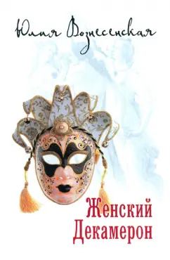 Обложка книги "Юлия Вознесенская: Женский Декамерон"