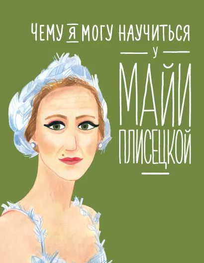 Обложка книги "Юлия Яковлева: Чему я могу научиться у Майи Плисецкой"
