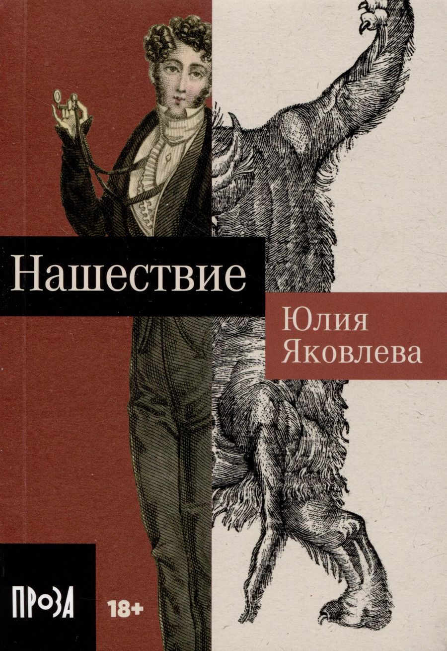 Обложка книги "Юлия Яковлева: Нашествие"