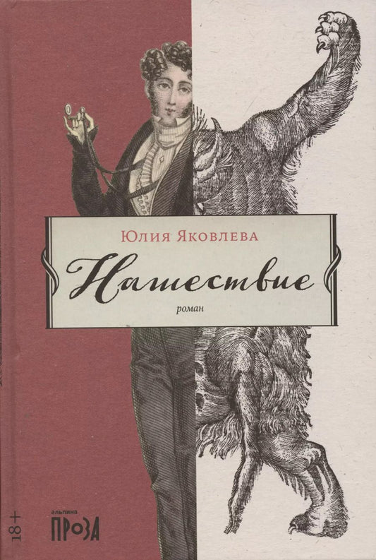 Обложка книги "Юлия Яковлева: Нашествие"