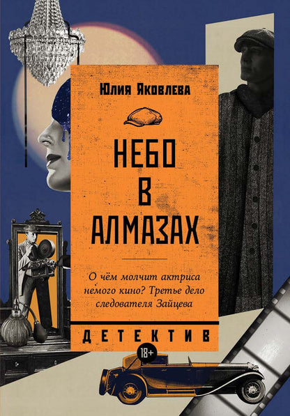 Обложка книги "Юлия Яковлева: Небо в алмазах"
