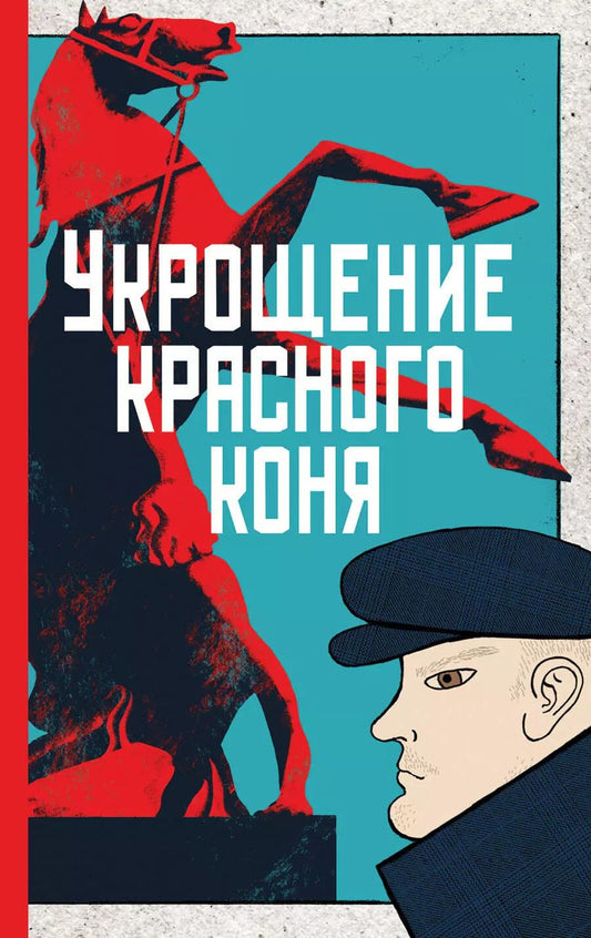 Обложка книги "Юлия Яковлева: Укрощение красного коня"