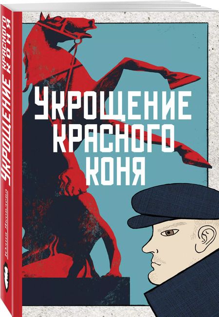 Фотография книги "Юлия Яковлева: Укрощение красного коня"