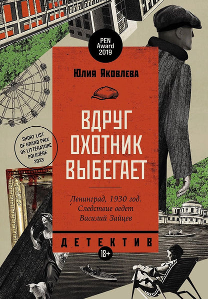 Обложка книги "Юлия Яковлева: Вдруг охотник выбегает"