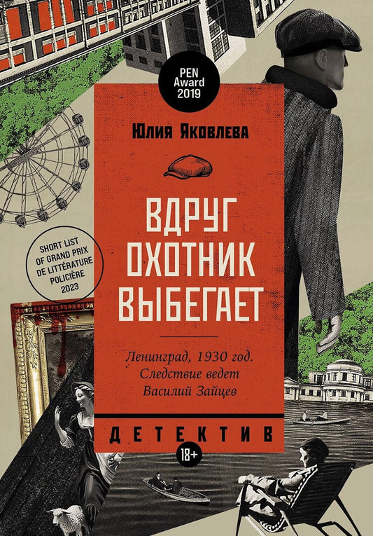 Обложка книги "Юлия Яковлева: Вдруг охотник выбегает"
