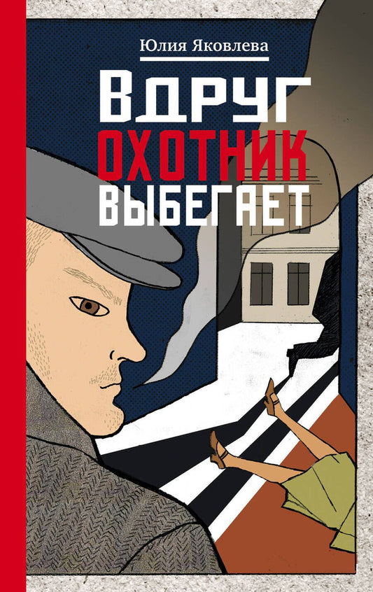 Обложка книги "Юлия Яковлева: Вдруг охотник выбегает"