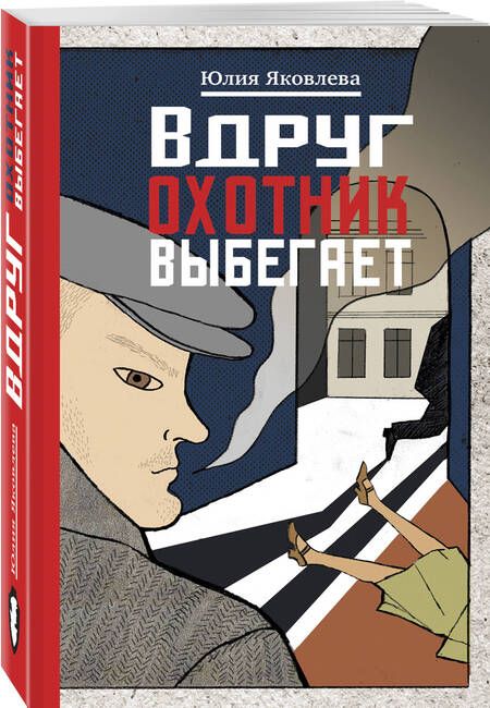 Фотография книги "Юлия Яковлева: Вдруг охотник выбегает"