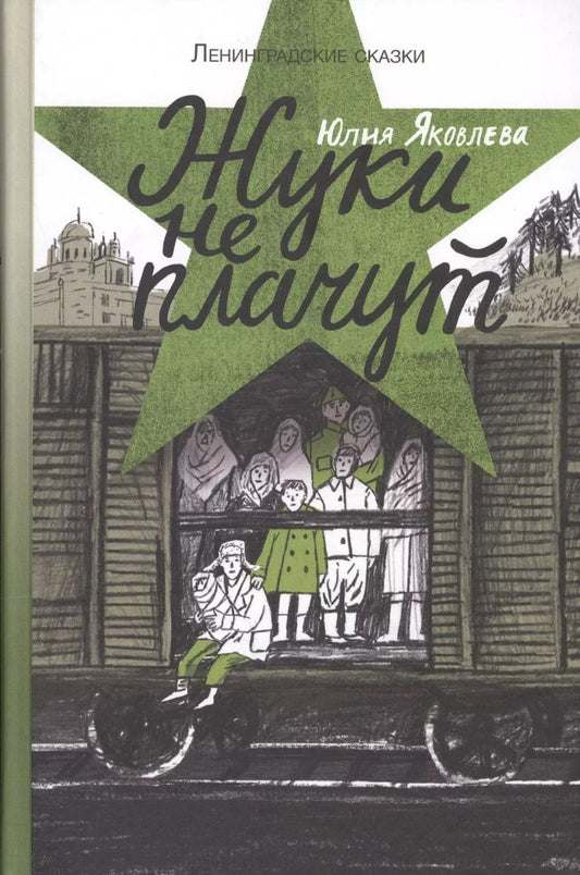 Обложка книги "Юлия Яковлева: Жуки не плачут: 1943 год. Ленинградские сказки: Книга третья"