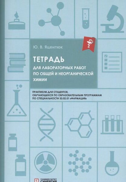 Обложка книги "Юлия Яцентюк: Тетрадь для лабораторных работ по общей и неорганической химии"