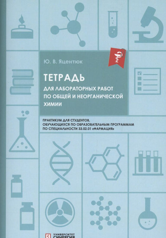 Обложка книги "Юлия Яцентюк: Тетрадь для лабораторных работ по общей и неорганической химии"
