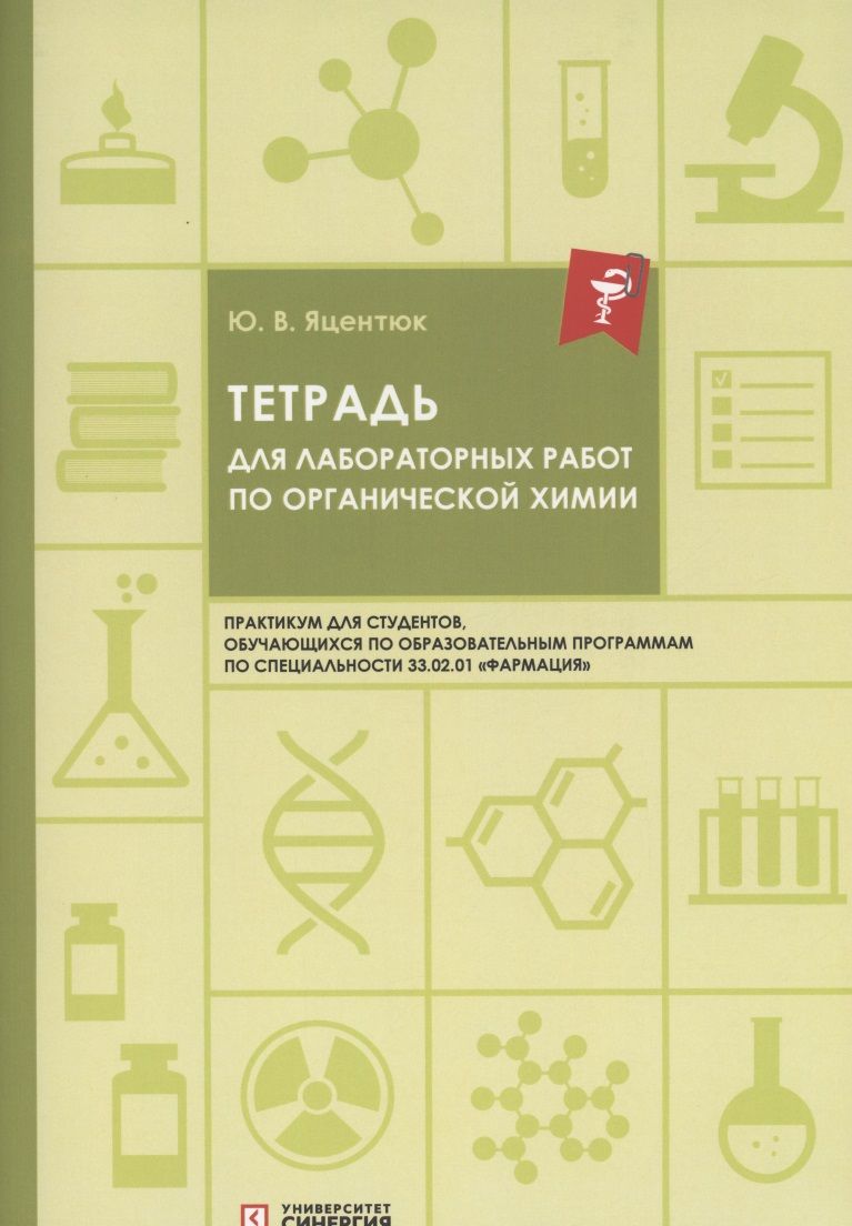 Обложка книги "Юлия Яцентюк: Тетрадь для лабораторных работ по органической химии"