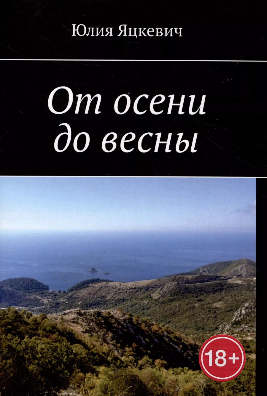 Обложка книги "Юлия Яцкевич: От осени до весны"