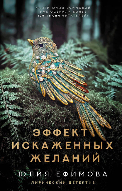 Обложка книги "Юлия Ефимова: Эффект искаженных желаний"