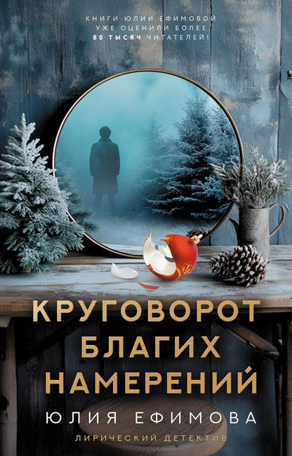 Обложка книги "Юлия Ефимова: Круговорот благих намерений"