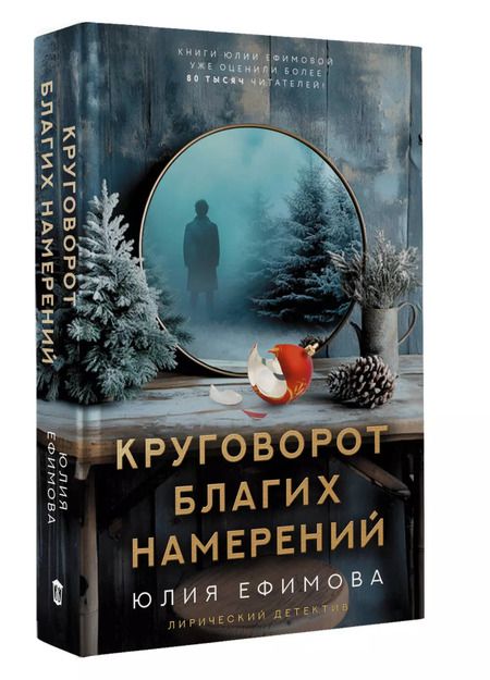 Фотография книги "Юлия Ефимова: Круговорот благих намерений"