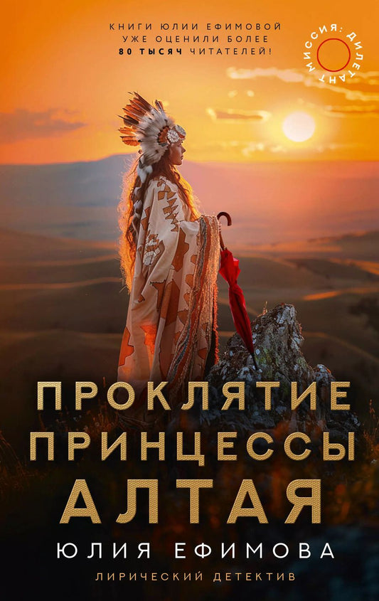 Обложка книги "Юлия Ефимова: Миссия Дилетант: Проклятие принцессы Алтая"